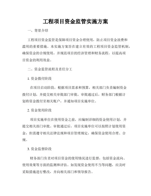 工程项目资金监管实施方案