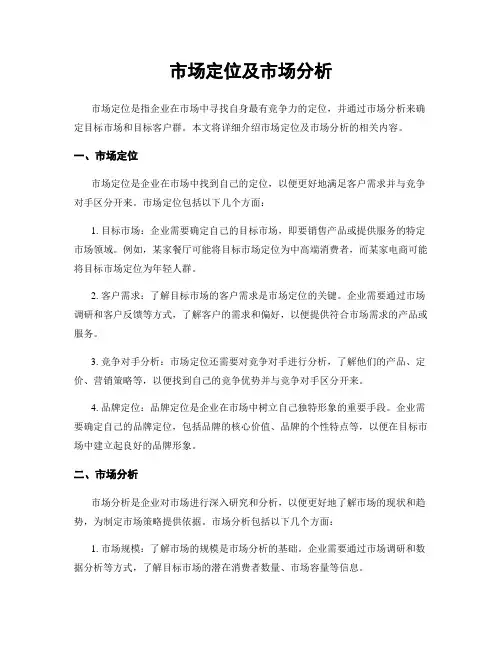 市场定位及市场分析