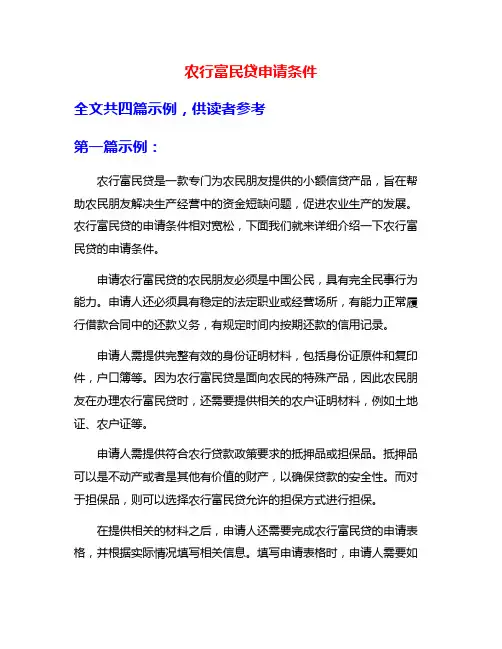 农行富民贷申请条件