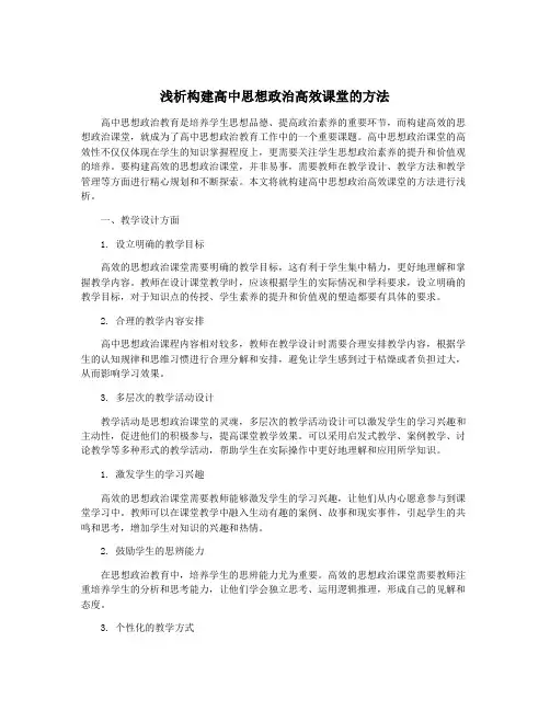浅析构建高中思想政治高效课堂的方法