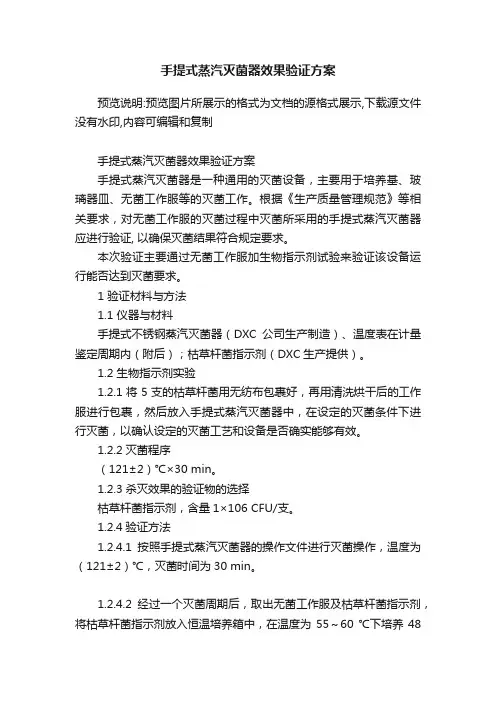 手提式蒸汽灭菌器效果验证方案