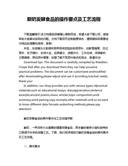 酸奶发酵食品的操作要点及工艺流程