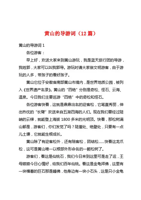 黄山的导游词(12篇)