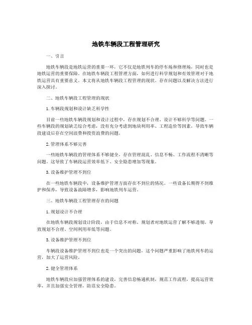 地铁车辆段工程管理研究