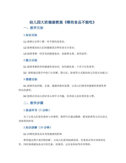 幼儿园大班健康教案《哪些食品不能吃》