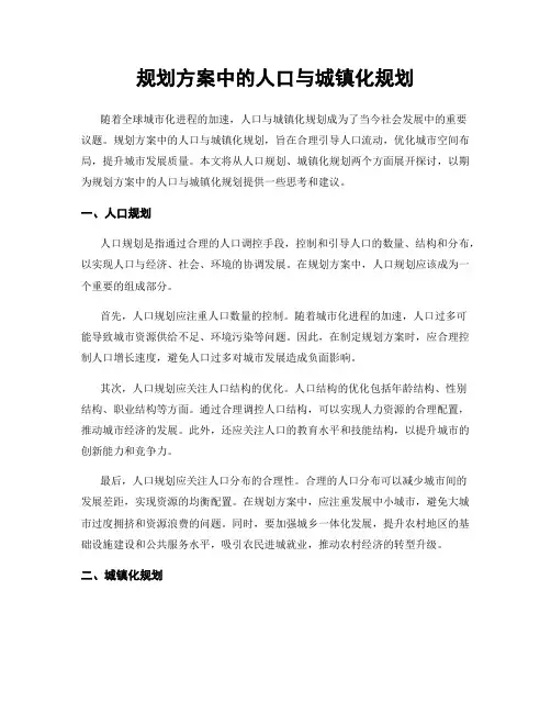 规划方案中的人口与城镇化规划