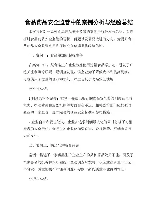 食品药品安全监管中的案例分析与经验总结