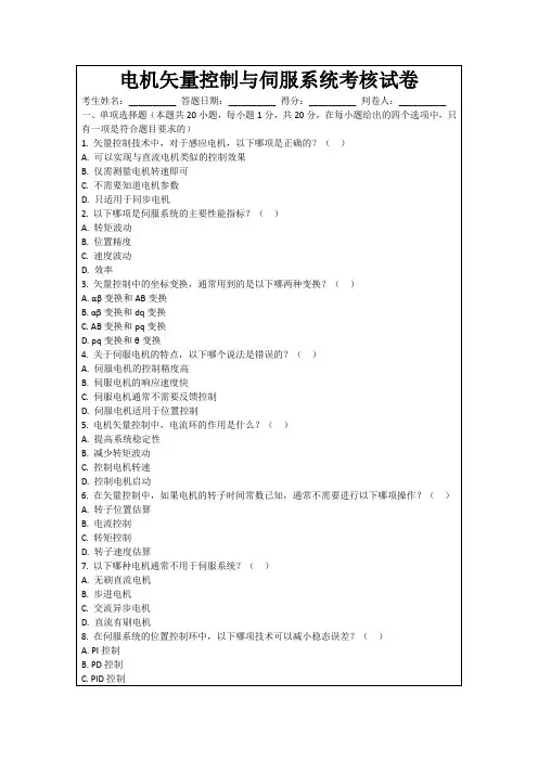 电机矢量控制与伺服系统考核试卷