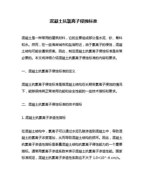 混凝土抗氯离子侵蚀标准