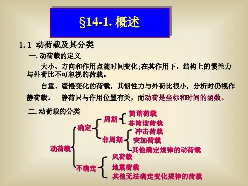 结构力学课件 第十四章 结构动力学