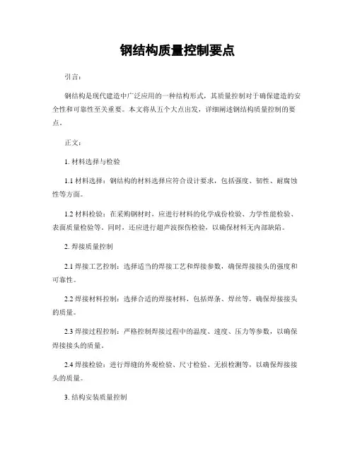 钢结构质量控制要点