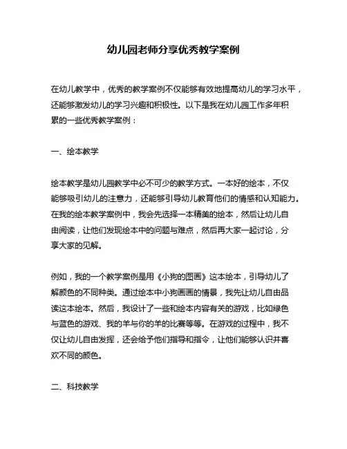 幼儿园老师分享优秀教学案例