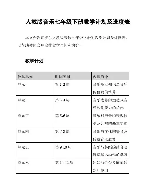 人教版音乐七年级下册教学计划及进度表