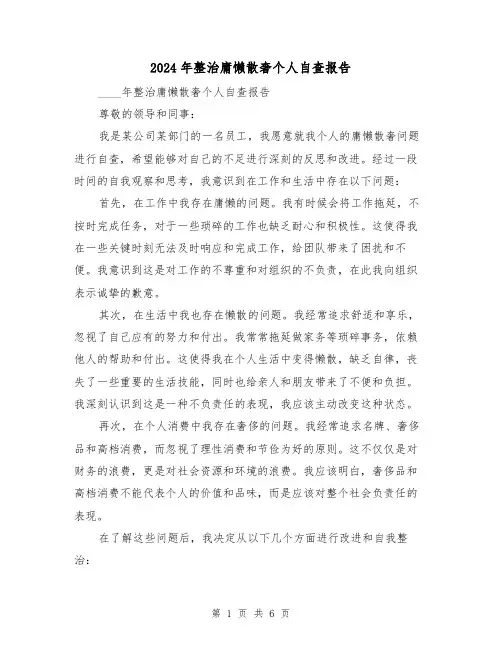 2024年整治庸懒散奢个人自查报告(3篇)