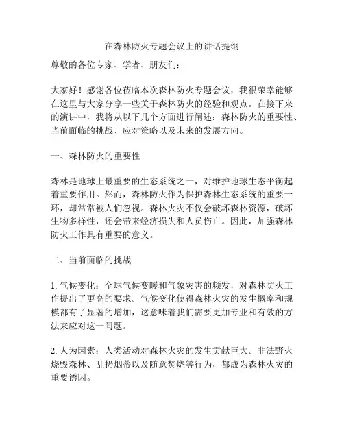 在森林防火专题会议上的讲话提纲