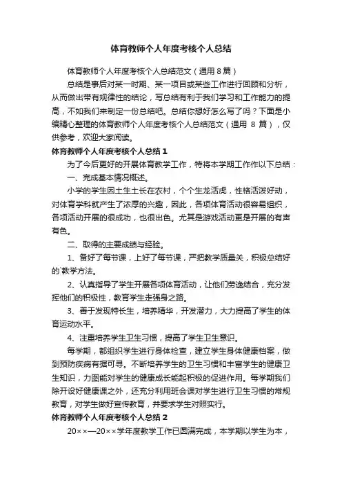 体育教师个人年度考核个人总结范文（通用8篇）