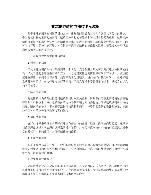 建筑围护结构节能技术及应用