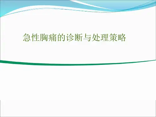急性胸痛的诊断与处理策略