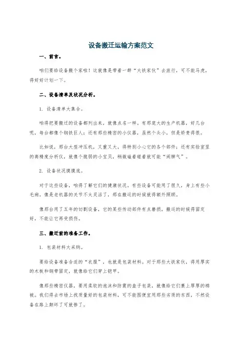 设备搬迁运输方案范文