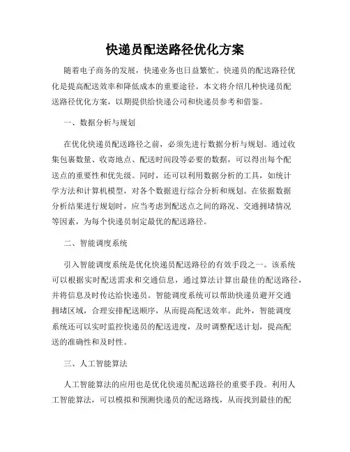 快递员配送路径优化方案