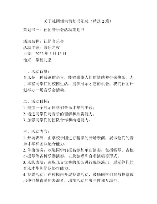关于社团活动策划书汇总(精选2篇)