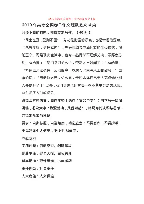 2019年高考全国卷Ⅰ作文题及范文4篇