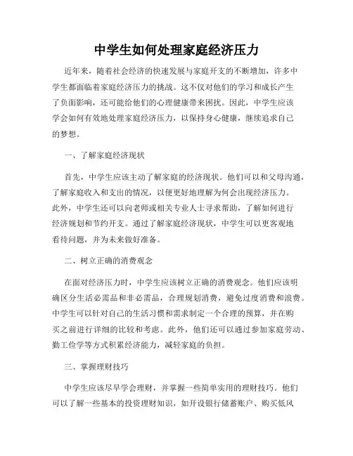 中学生如何处理家庭经济压力