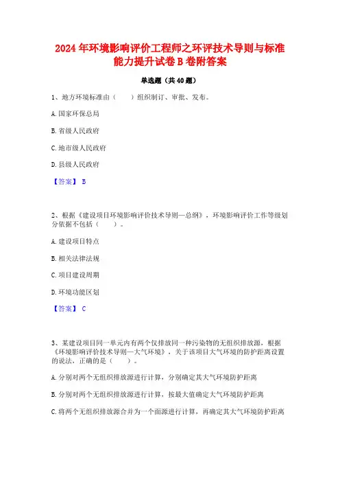 2024年环境影响评价工程师之环评技术导则与标准能力提升试卷B卷附答案