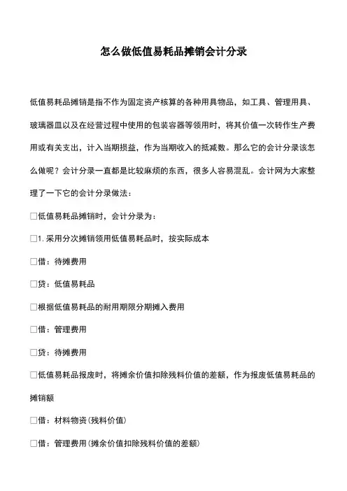 会计经验：怎么做低值易耗品摊销会计分录