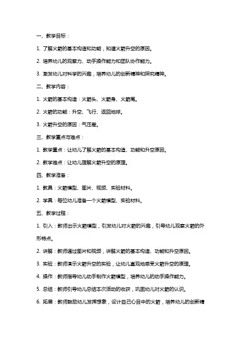 幼儿园大班科学游戏《小火箭上天》教案
