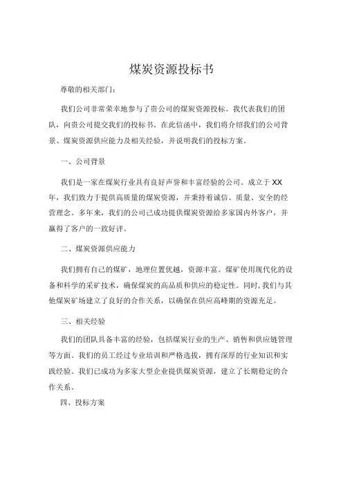 煤炭资源投标书