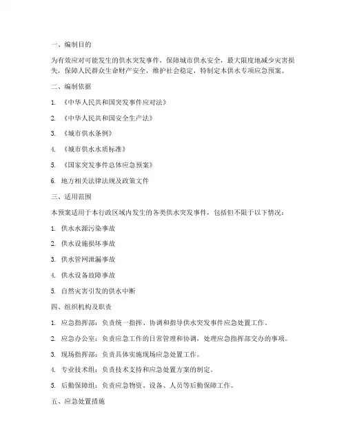 供水专项应急预案