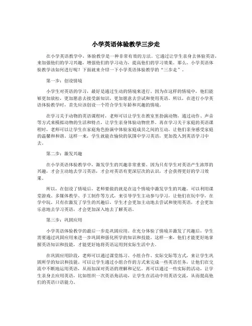 小学英语体验教学三步走