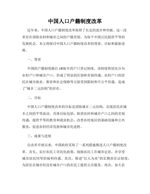 中国人口户籍制度改革