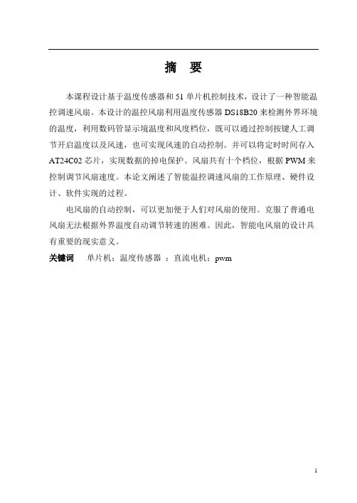 单片机课程设计--智能温控调速风扇