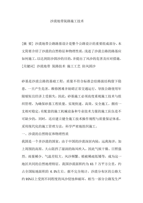 沙漠地带筑路施工技术