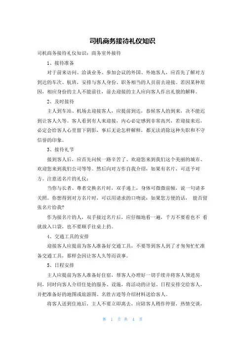 司机商务接待礼仪知识