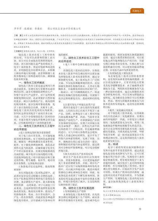 绿色化工技术在化工工程中的应用