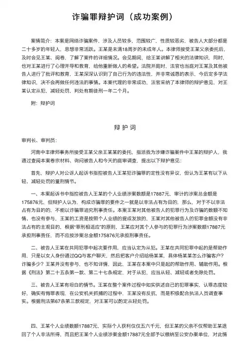 诈骗罪辩护词（成功案例）