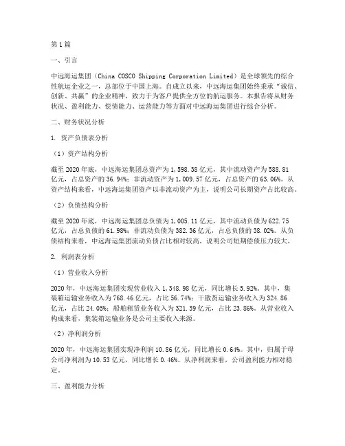 中远海运财务分析报告(3篇)