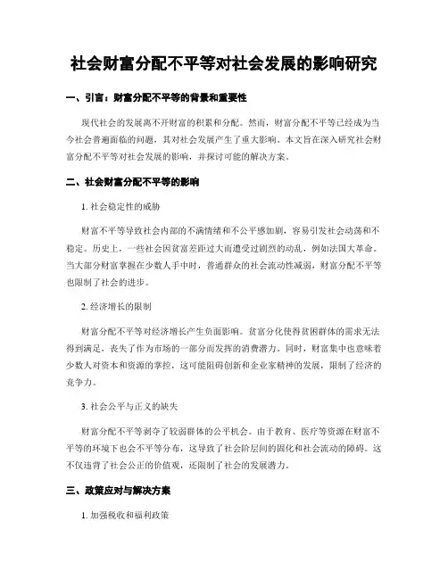 社会财富分配不平等对社会发展的影响研究