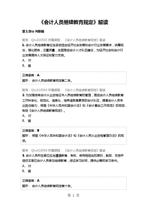 2019年会计继续教育试题及答案--《会计人员继续教育规定》解读13页word