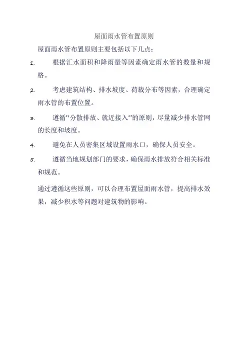 屋面雨水管布置原则