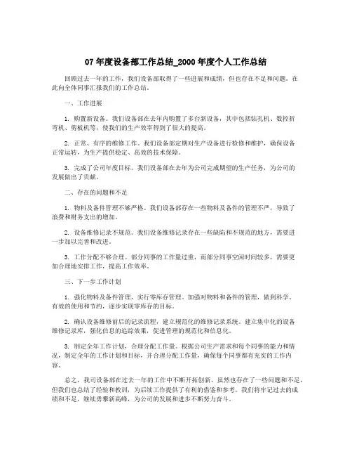 07年度设备部工作总结_2000年度个人工作总结