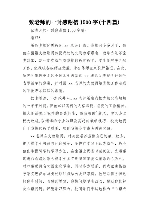 致老师的一封感谢信1500字(十四篇)