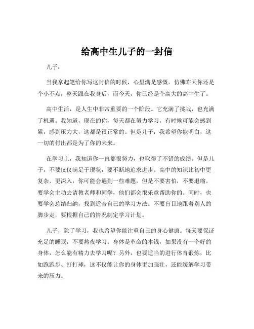 给高中生儿子的一封信