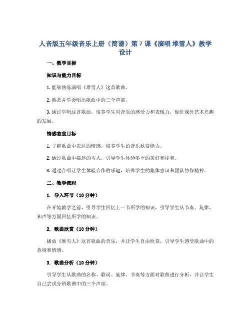 人音版五年级音乐上册(简谱)第7课《演唱 堆雪人》教学设计