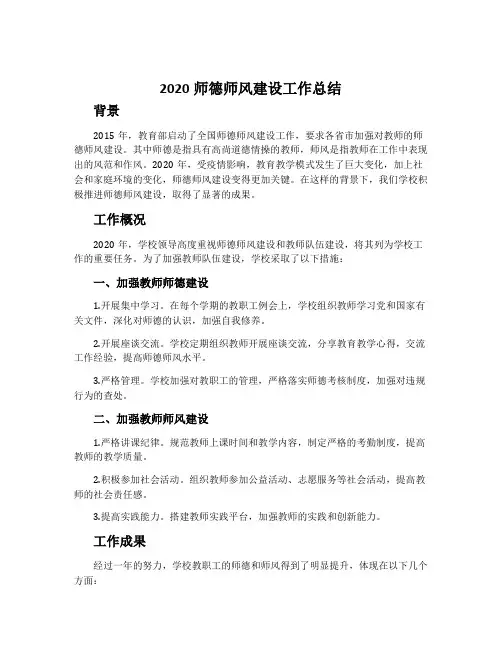 2020师德师风建设工作总结