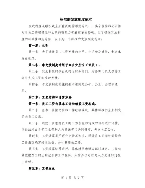 标准的发放制度范本