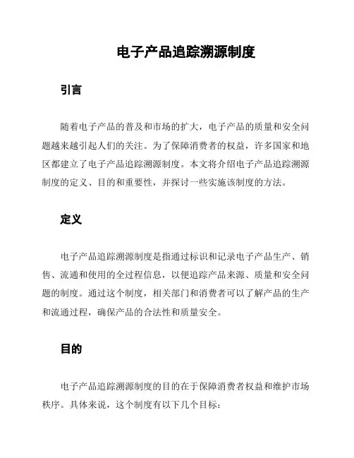 电子产品追踪溯源制度